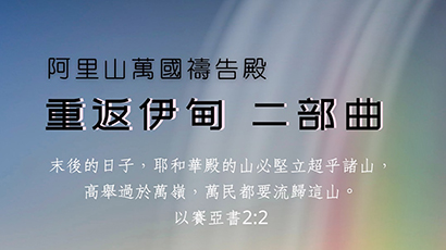 2022.08.29 重返伊甸園二部曲