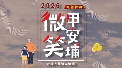 「從遊程到區域品牌」微笑甲安埔光之旅地方創生模式論壇登場 重新看見甲安埔的土地故事與地方魅力